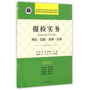 报检实务(理论技能案例实训高等教育财经类核心课程系列教材