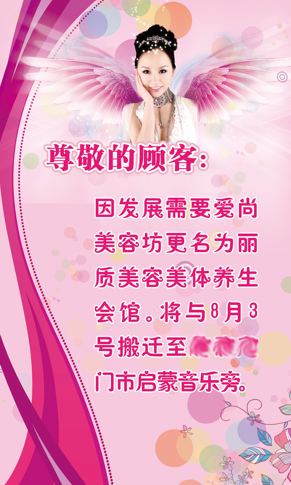 738海报印制展板写真喷绘贴纸851美容院搬迁告示宣传海报