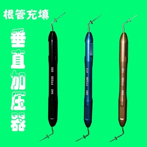 垂直加压器 充填器牙科口腔材料 牙修复器械根管充填用侧方加压针
