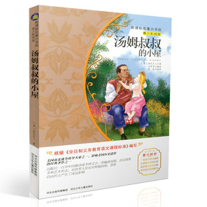 包邮新课标名著小书坊青少彩绘版 汤姆叔叔的小屋 重点解析中小学生读物 青少年读物 课外读物畅销书籍 课外书