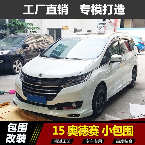 15-17款 新奥德赛 无限Mugen款中网 改装包围前杠后唇侧裙 PP后扰