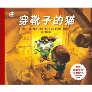 穿靴子的猫 世界儿童文学名著绘本 正版童书 精美手绘 周克希译 正版 华东师范大学出版社