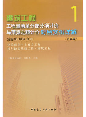 当当网 建筑面积、土石方工程、桩与地基基础工程、砌筑工程第三版 工程造价员网张国栋主编 中国建筑工业出版社 正版书籍