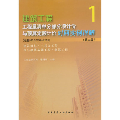 当当网 建筑面积、土石方工程、桩与地基基础工程、砌筑工程第三版 工程造价员网张国栋主编 中国建筑工业出版社 正版书籍