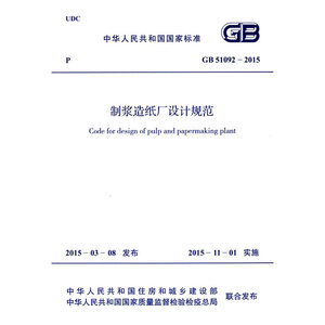 制浆造纸厂设计规范GB 51092-2015