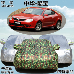 华晨中华酷宝车衣车罩加厚防晒隔热防雨防冻防尘遮阳跑车汽车外套