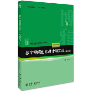 数字视频创意设计与实现（第二版）