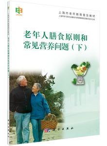老年人膳食原则和常见营养问题（下） 作者:上海市学习型社会建设与终身教育促进委员会办公 科学出版社