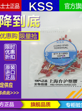 台湾凯士士KSS进口欧式端子ET1.0-12RD ET1.0-12YW 红色黄色