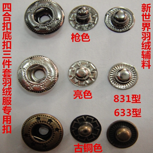 羽绒服纽扣金属四合扣底扣三件套真铜底扣831型633型