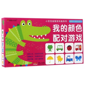 我的颜色配对游戏(适用于2岁以上幼儿)/小宝宝益智游戏盒