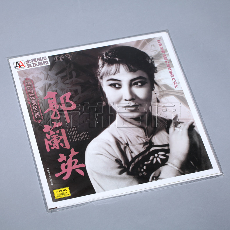 LP黑胶唱片 中唱独家经典 民族 美声 郭兰英 LP 留声机唱片