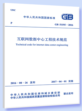 GB 51195-2016 互联网数据中心工程技术规范
