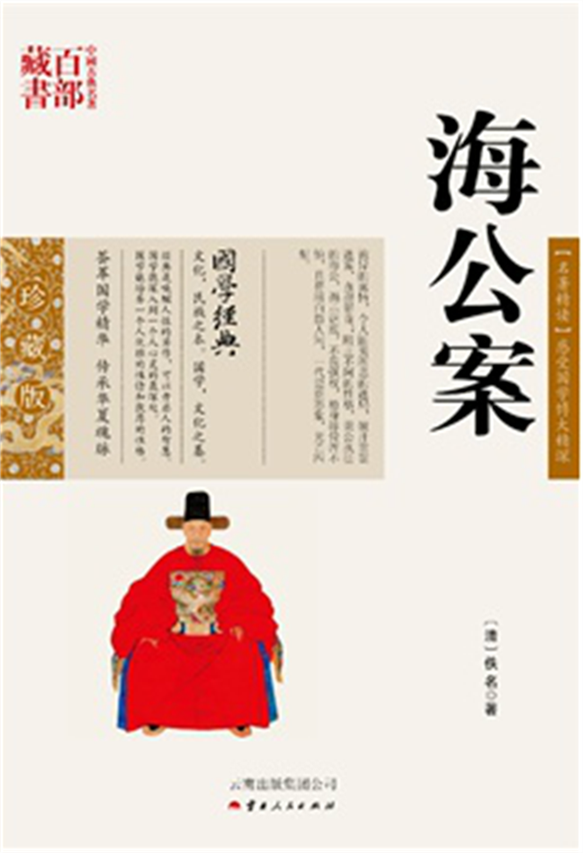 海公案/中国古典名著百部藏书(双色.珍藏版):海公案(9787222078765,(清)佚名 ,史东梅,云南人民出版社）SZM