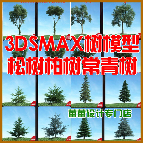 3dmax模型库 3d模型vray材质高精度3dsmax松树柏树长青树乔木植物
