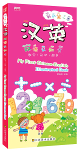 启蒙认知书籍 数字形状颜色-我的本汉英双语认知书 黄远燕 江苏美术