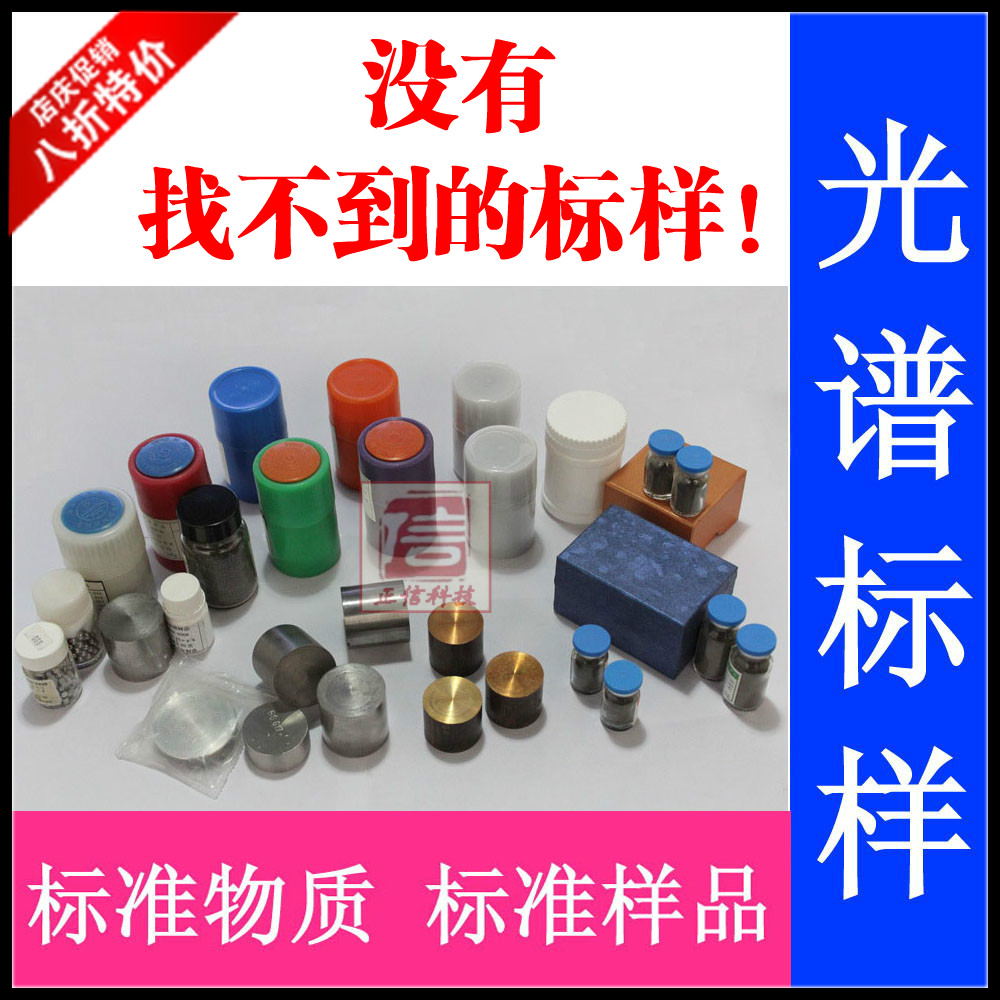 有色金属光谱仪标样控样铝合金铜.锌.镍.镁.钛.钴.铅合金标块样品