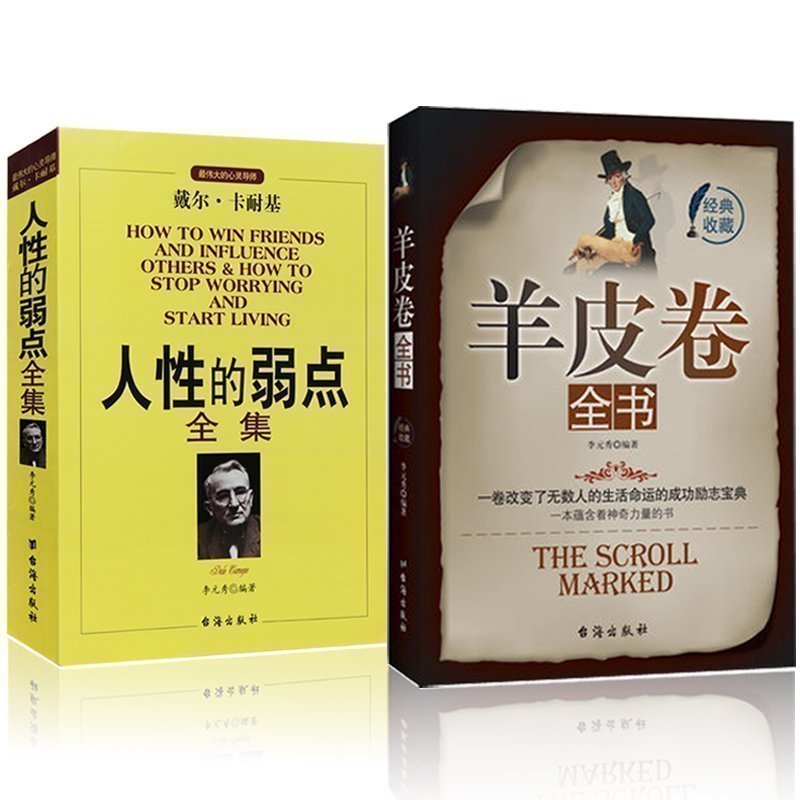 当天发货 人性的弱点全集加羊皮卷全书 卡耐基成功心理学管理励志畅销书 心灵鸡汤改变?#32422;?#20154;际关系说话?#35760;?#38738;春正能量正版书籍