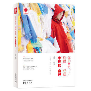 XIN [正版]你的努力，终将成就幸运的自己/移然/9787553312774