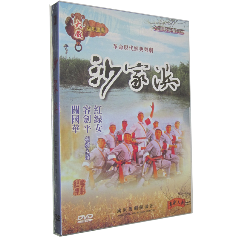 正版 粤剧DVD 沙家浜 红线女 关国华 容剑平DVD粤曲粤剧大戏 粤语