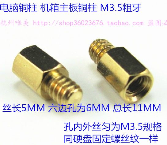 主板铜柱 铜螺丝 六角铜柱 M3.5铜柱 粗牙螺纹 5毛