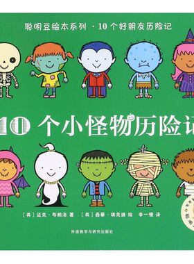 10个小怪物历险记/聪明豆绘本系列 博库网