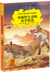 世界经典动物小说精粹:西顿野生动物故事精选(沈石溪主编、作序，百余幅西顿亲笔插画 儿童文学经典 )译林出版社