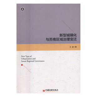 包邮 汪波 书 正版 新型城镇化与苏南区域治理变迁 城市与市政经济书籍 畅想畅销书 书店