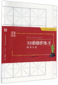 新华正版 32格创练习两用宣纸特制书法专用纸 华夏万卷 艺术 书法篆刻 湖南美术 四川华夏万卷媒 图书籍