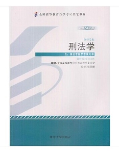 ZW MDY 正版  自考教材 刑法学/0245 00245 2014年新版   法律专业 张明楷 北京大学