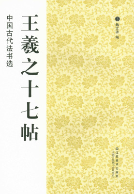 王羲之十七帖 中国古代法书选 魏文源编 江苏美术出版社 草书碑帖中国东晋时代 正版