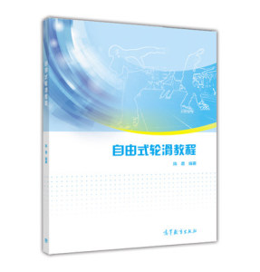 自由式轮滑教程 陈晨 高等教育出版社