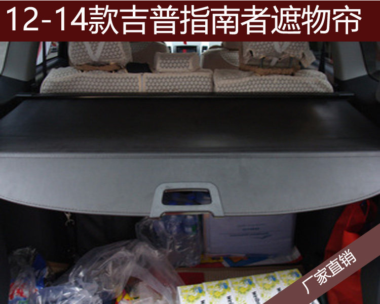 吉普自由客改装后备箱遮物帘