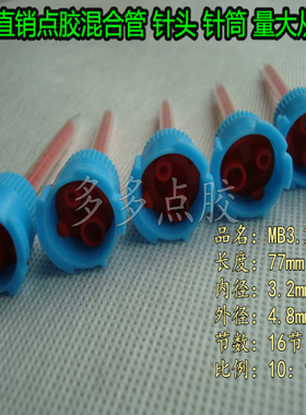 蓝色座 MB3.2-16S(10:1)混胶管喇叭口静态混合管卡口搅拌管尖口