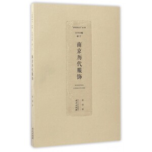 南京历代服饰/品读南京丛书 博库网