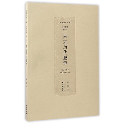南京历代服饰/品读南京丛书 博库网