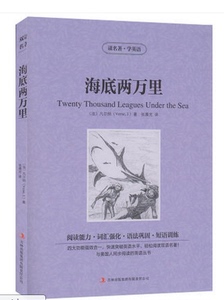 JB NJN正版包邮 读名著，学英语---海底两万里(twenty thousand leagues under the sea)/英汉对照 双语读物 吉林出版