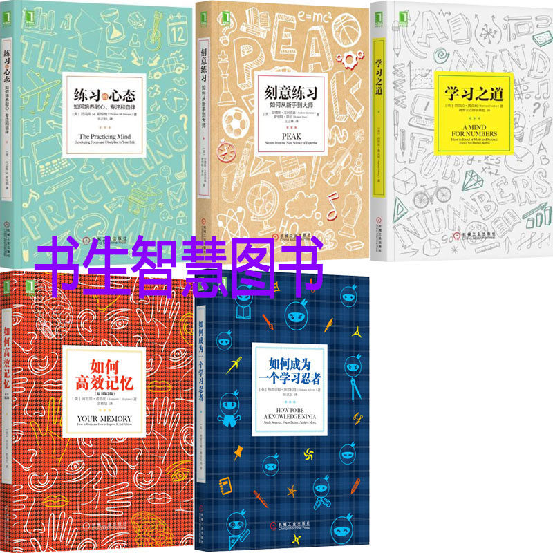如何高效记忆系列5册 如何高效记忆+学习之道+刻意练习+练习的心态-如何培养耐心、专注和自律/+如何成为一个学习忍者 成功励志