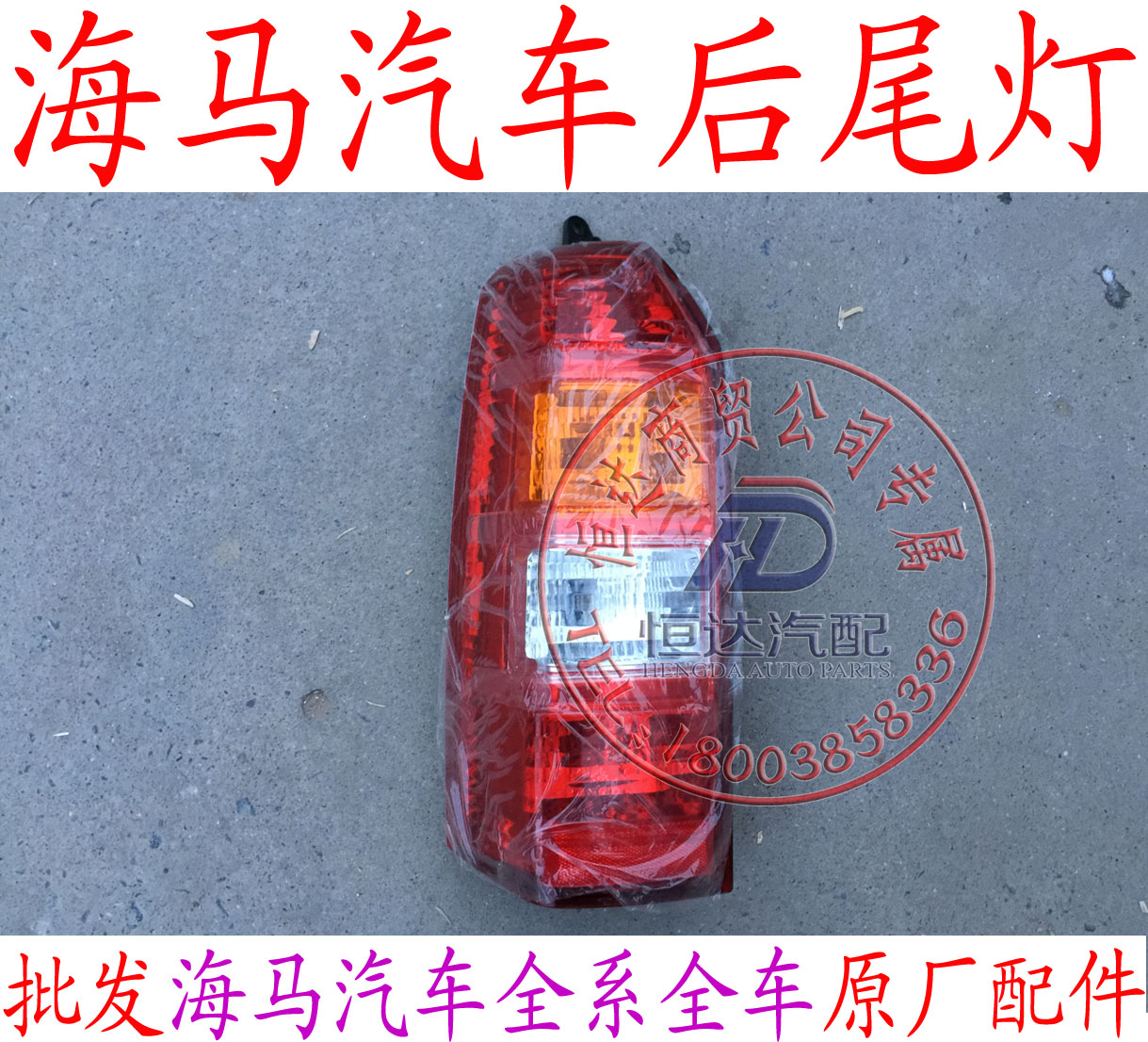 海馬新鴻達 福仕達2 新騰達 剎車燈 尾燈總成全新原廠配件 包郵