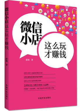 当当网 微信小店，这么玩才赚钱!微店营销推广+微商实战案例，手把手教你用小微店创造大财 薛梅 中国宇航出版社 正版书籍