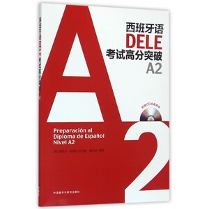 西班牙语DELE考试高分突破(附光盘A2)