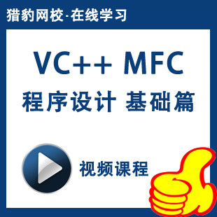 猎豹网校VC++MFC视频课程MFC编程入门基础教程C++软件开发