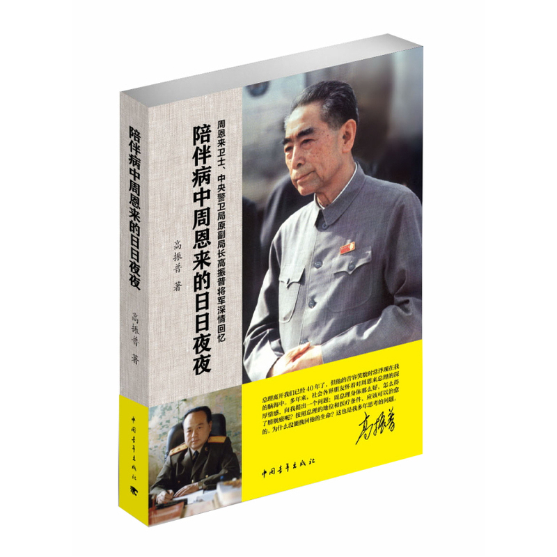 当当网 陪伴病中周恩来的日日夜夜 高振普 中国青年出版社 正版书籍