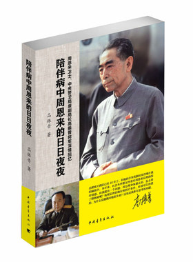 当当网 陪伴病中周恩来的日日夜夜 高振普 中国青年出版社 正版书籍