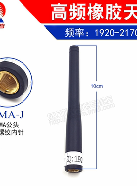 3G高频橡胶天线(工业级) 1920-2170MHZ SMA公头长10cm模块天线