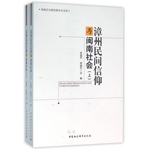 【正版包邮】漳州民间信仰与闽南社会(上下)/闽南文化研究院学术文库