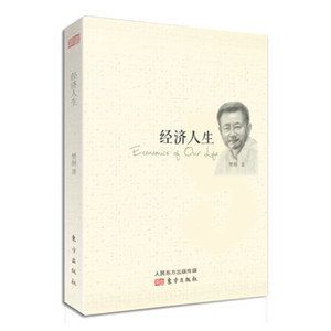 经济人生 樊纲 著 樊纲心情笔记 经济管理书籍 东方出版社