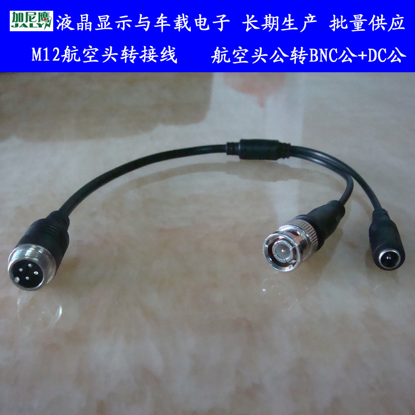 航空头连接线转换线材M12-4芯公头针转BNC/DC视频电源音频