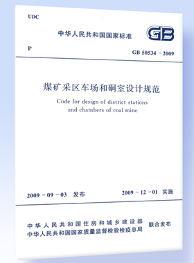 煤矿采区车场和硐室设计规范GB 50534-2009