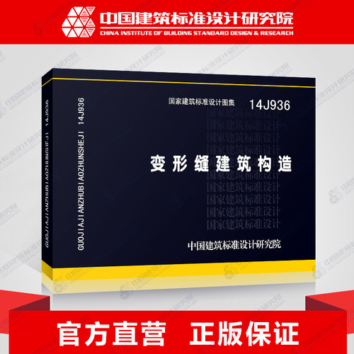 正版国标图集标准图14J936变形缝建筑构造